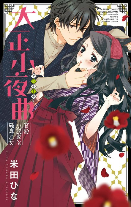 大正小夜曲　官能小説家と純真乙女