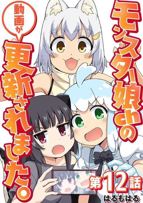 【単話】モンスター娘chの動画が更新されました。