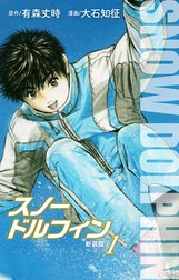 スノードルフィン　（新装版）