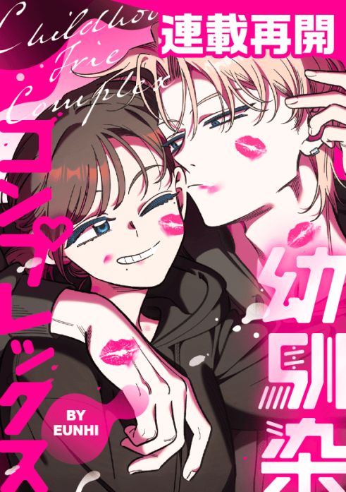 幼馴染コンプレックス