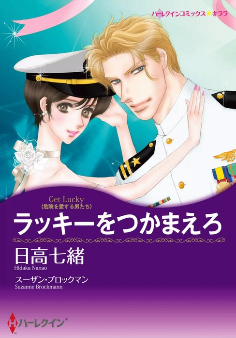 ミニシリーズ：危険を愛する男たち