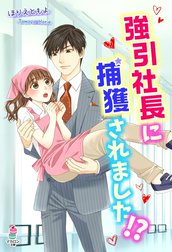 強引社長に捕獲されました!?