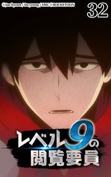 レベル9の閲覧要員