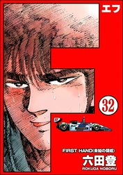 F（エフ）（分冊版）