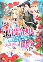悪役令嬢ですが断罪はごめんですので病弱設定で回避します