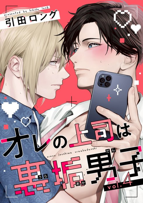 バラ売り】オレの上司は裏垢男子｜引田ロング｜LINE マンガ