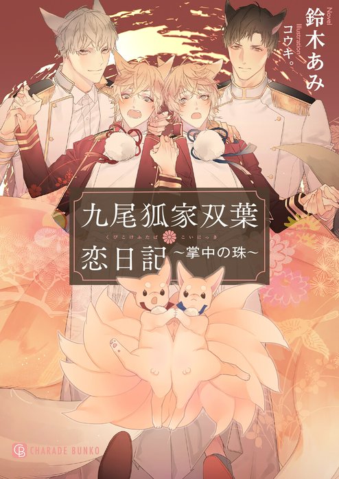 九尾狐家　シリーズ　鈴木あみ　コウキ。　特典付 九尾狐家｜鈴木あみ, コウキ。｜LINE マンガ