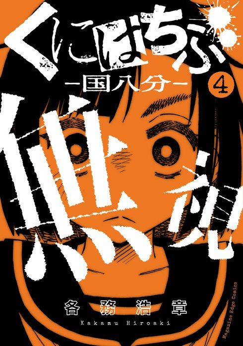 くにはちぶ｜各務浩章｜LINE マンガ