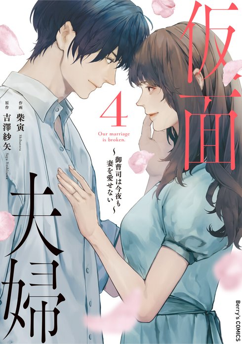comic Berry’s仮面夫婦～御曹司は今夜も妻を愛せない～