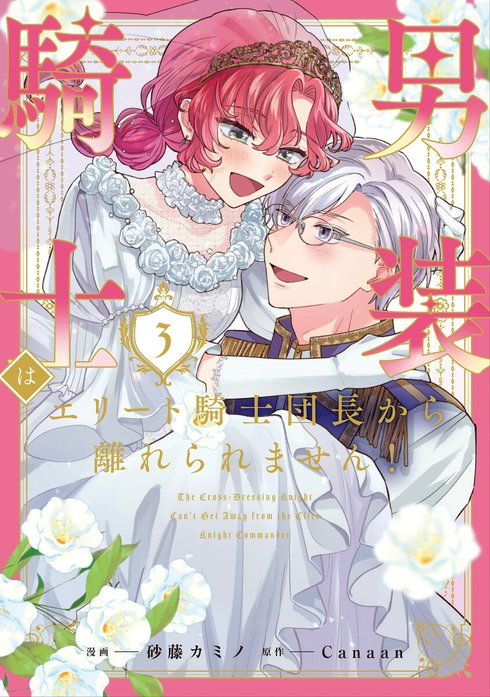 男装騎士はエリート騎士団長から離れられません！