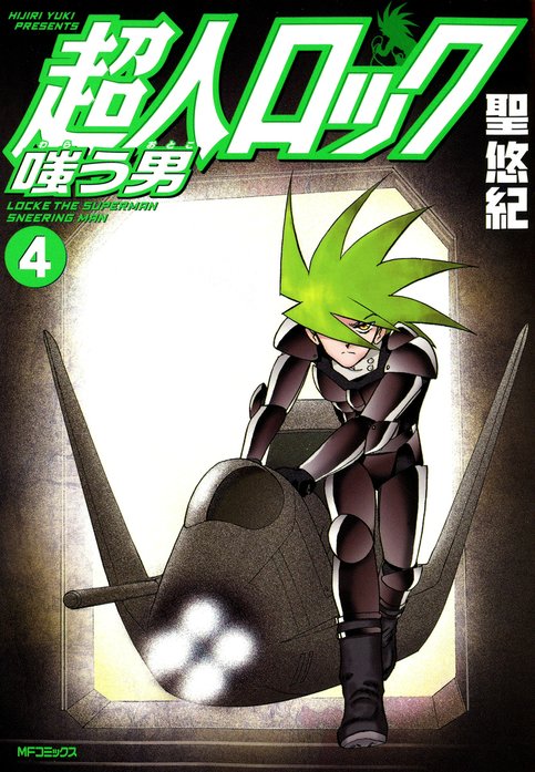 超人ロック　嗤う男