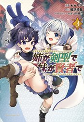 姉が剣聖で妹が賢者で