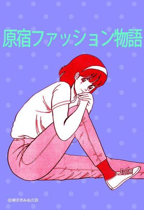 原宿ファッション物語