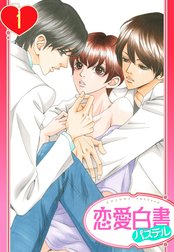 【単話売】研究室は愛溺過多につき