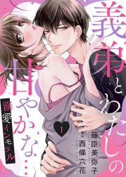 義弟とわたしの甘やかな…溺愛インモラル