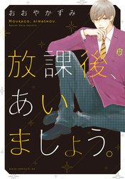 放課後、あいましょう。