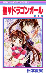 聖・ドラゴンガール