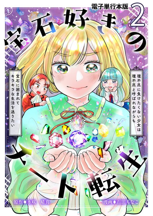 宝石好きのチート転生～理不尽に負けたくない少女は理不尽と呼ばれながらも宝石に囲まれてキラキラな生活を送りたい～【単話版】