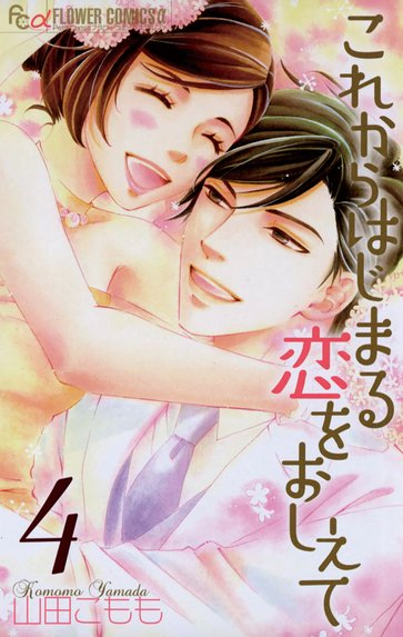 恋人は旦那さま｜山田こもも｜LINE マンガ
