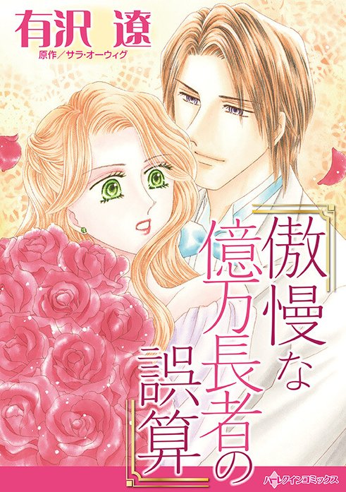 傲慢な億万長者の誤算【タテヨミ】