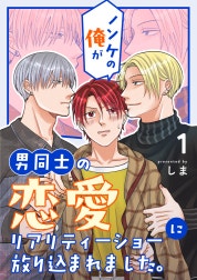 ノンケの俺が男同士の恋愛リアリティーショーに放り込まれました。