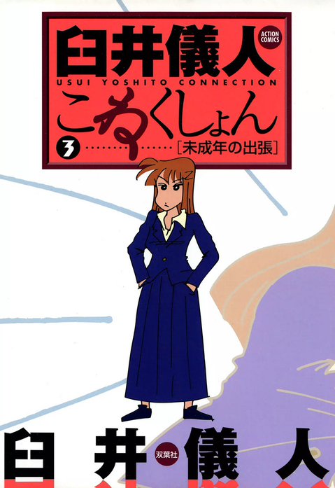 臼井儀人こねくしょん