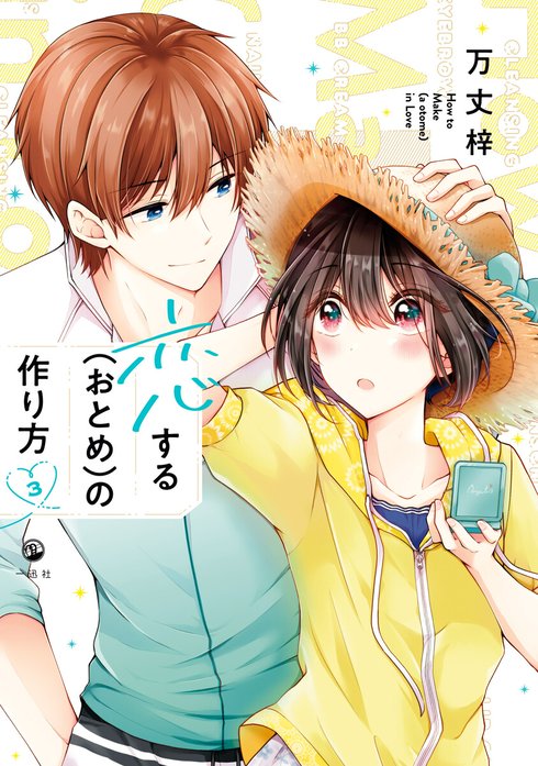 恋する（おとめ）の作り方｜万丈梓｜LINE マンガ