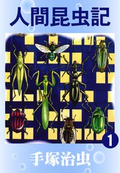 人間昆虫記