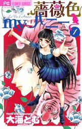 薔薇色myハニー