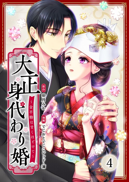 大正身代わり婚～金平糖は甘くほどけて～｜でじおとでじこレッド, 濔