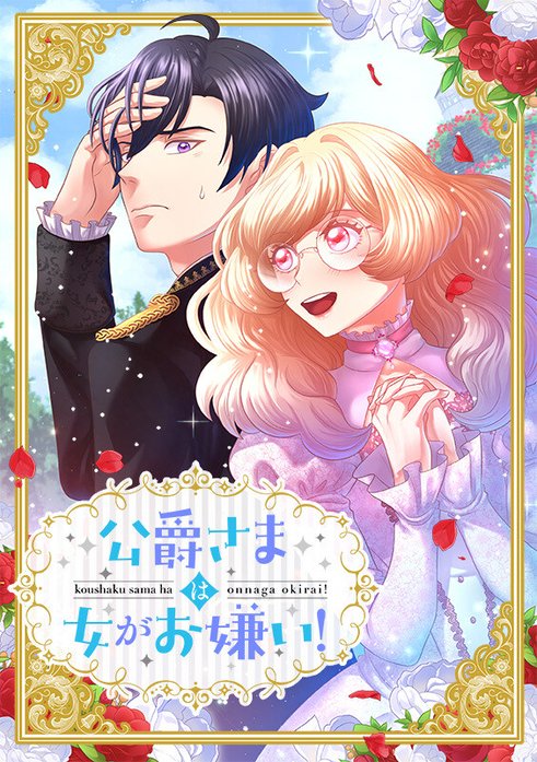 公爵さまは女がお嫌い！【タテヨミ】