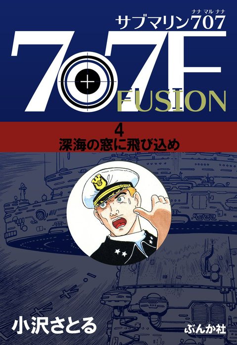【朝日ソノラマ】サブマリン707F ①〜⑤ / 小沢さとる サブマリン707F｜小澤さとる｜LINE マンガ