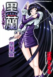 黒蘭　反逆の黒髪