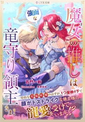 魔女の推しは、強面な竜守り領主さま！