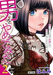 男をやめてみた～癌になったので女装して恋をすることにしました～ 【単行本版】