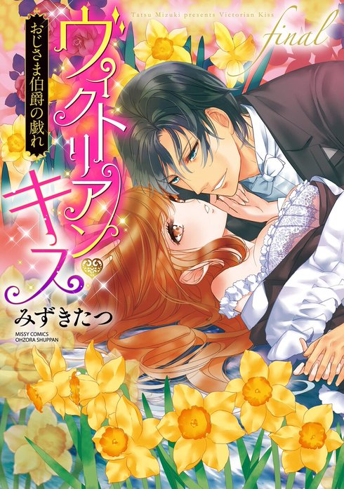 ヴィクトリアン・キス