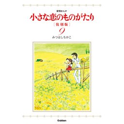 1話無料】小さな恋のものがたり 復刻版｜無料マンガ｜LINE マンガ