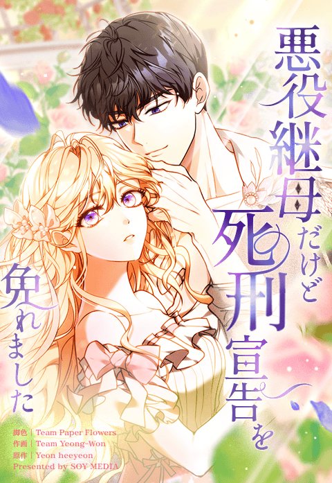 悪役継母だけど死刑宣告を免れました