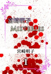 宮崎明子　MISTERIES