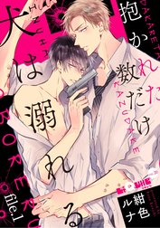 抱かれた数だけ犬は溺れる