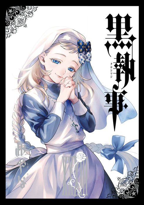 黒執事 黒執事 （23）【無料お試し版】｜枢やな｜LINE マンガ