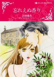 忘れえぬ香り （分冊版）