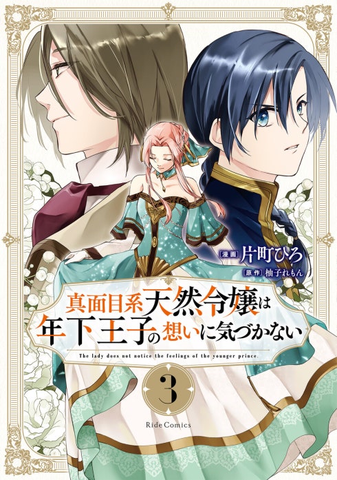 2話無料】真面目系天然令嬢は年下王子の想いに気づかない【単話版