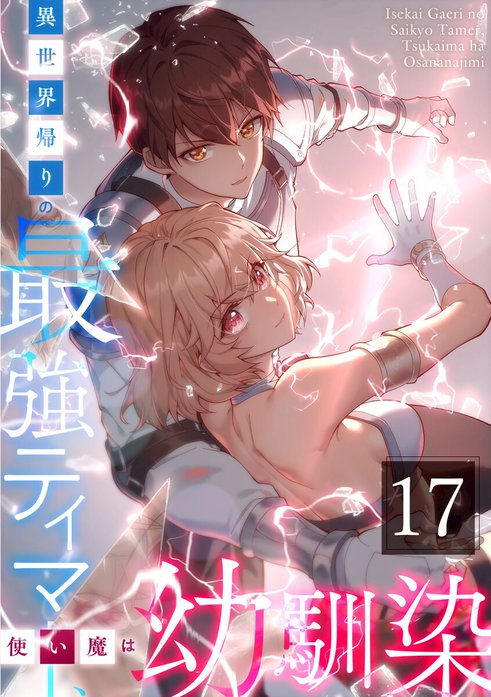 異世界帰りの最強テイマー、使い魔は幼馴染～