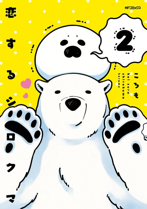 恋するシロクマ｜ころも｜LINE マンガ