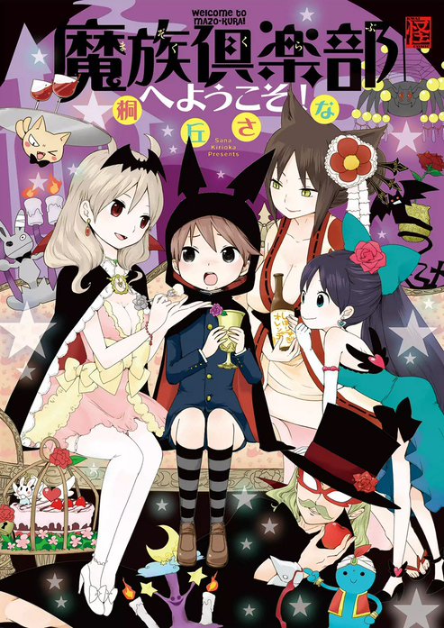 魔族倶楽部へようこそ！