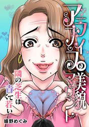 アラフィフの美貌マウント～隣の芝生は青くて若い～【タテヨミ】