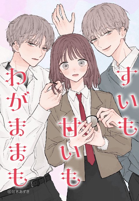 すいも甘いもわがままも