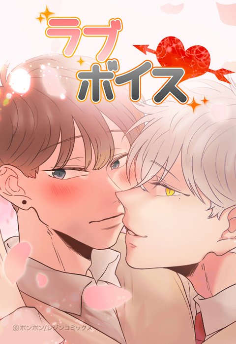 ラブボイス