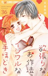 欲張りなお作法　イジワルな手ほどき【マイクロ】